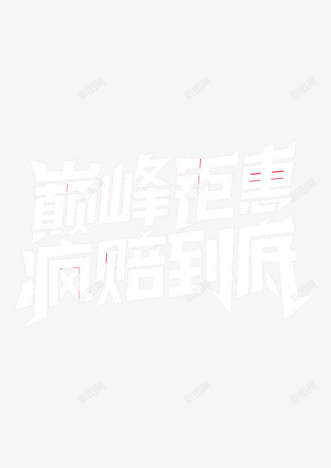 疯陪到底png免抠素材_新图网 https://ixintu.com 优惠 双11 折扣 淘宝