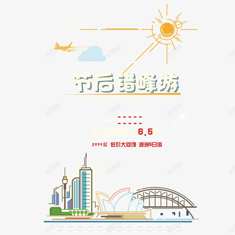 节后旅游海报png免抠素材_新图网 https://ixintu.com am 优惠 冬季旅游海报图片 夏季旅游海报图片 打折 旅游海报 旅游海报图片 最低价 活动 海报 节后旅游海报