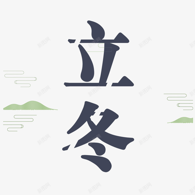 立冬字体png免抠素材_新图网 https://ixintu.com 传统 吃饺子 字体 山峰 庆祝 立冬 笔触 设计