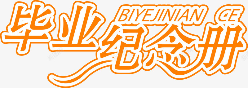 毕业纪念册粉色花体字png免抠素材_新图网 https://ixintu.com 毕业 粉色 纪念册