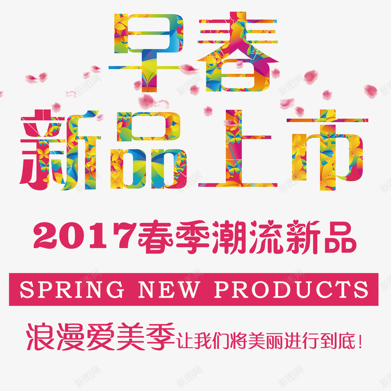 早春新品上市png免抠素材_新图网 https://ixintu.com 2017春季 大型活动 字体设计 彩色 文字排版 春天早春 浪漫爱美季 漂浮花瓣 潮流新品 美丽活动