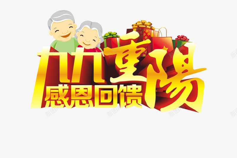 九九重阳png免抠素材_新图网 https://ixintu.com 九九重阳 感恩回馈 艺术字 重阳节 重阳节促销