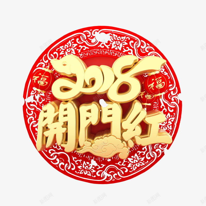 2018新年三维艺术字png免抠素材_新图网 https://ixintu.com 2018开门红 三维艺术字 新年 春节 节日 金色艺术字