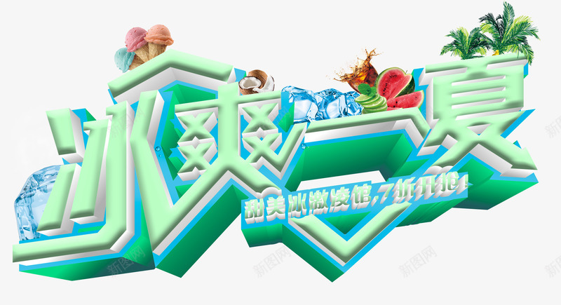 冰爽一夏促销主题艺术字png免抠素材_新图网 https://ixintu.com 免费下载 冰激凌促销主题 冰爽一夏 艺术字