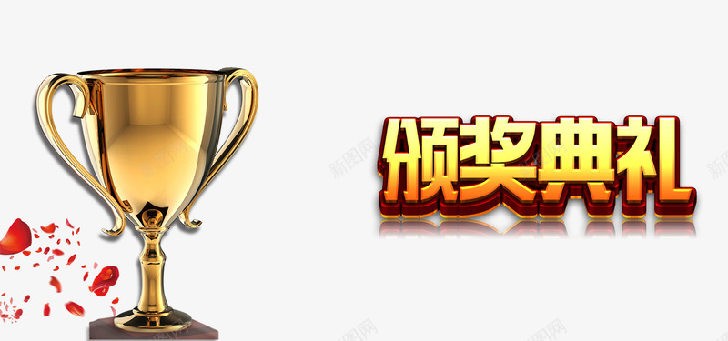 年会颁奖png免抠素材_新图网 https://ixintu.com 中英文 企业年会活动 会议展板 公司年终晚会 年会展板 年会背景 领跑2017 黄色字体