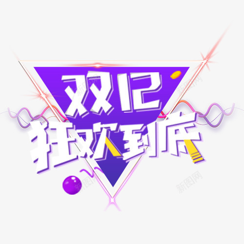 双12狂欢png免抠素材_新图网 https://ixintu.com 双十二 堪比开业 天猫活动 年终钜惠 炫彩字体 装饰字体