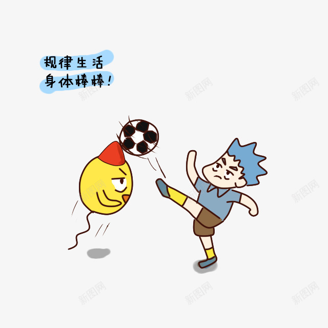 卡通男人健康生活精子png免抠素材_新图网 https://ixintu.com 体育 健康 卡通 性主题 生殖 生活 男人 精子 踢足球 运动