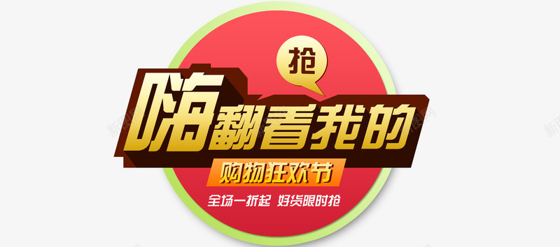 购物狂欢节png免抠素材_新图网 https://ixintu.com 双11 双12 嗨翻看我的 天猫 白色 红色 黄色