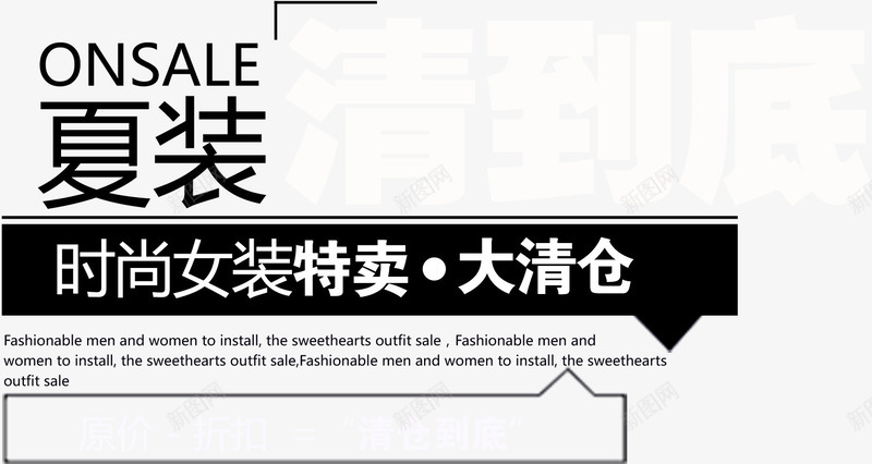 时尚女装特卖文案png免抠素材_新图网 https://ixintu.com PSD 天猫文案 字体 排版 文安排版 海报文案 淘宝排版 淘宝文案