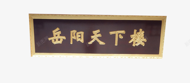 岳阳天下楼png免抠素材_新图网 https://ixintu.com 木质 边框 门匾 雕刻 黑色