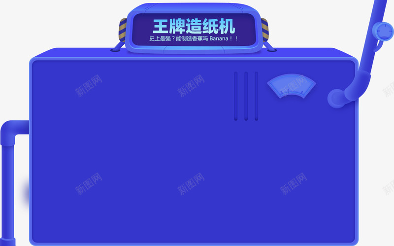 创意合成卡通平台王牌造纸机png免抠素材_新图网 https://ixintu.com 创意 卡通 合成 平台 王牌 造纸