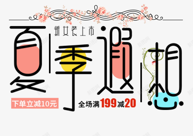 夏季遐想促销主题文案排版png免抠素材_新图网 https://ixintu.com 促销 免抠主题 夏季遐想 女装上新 文案排版 艺术字
