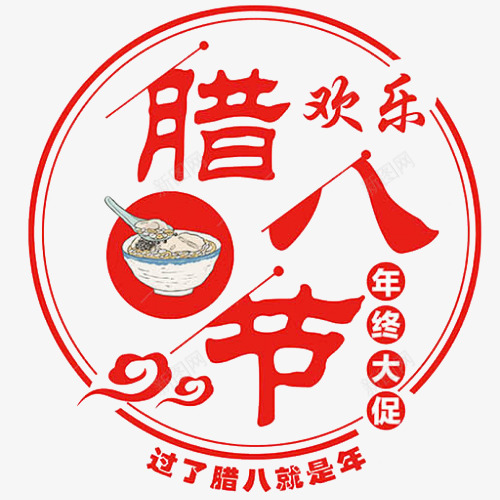 卡通手绘欢乐腊八节png免抠素材_新图网 https://ixintu.com 创意 卡通手绘 欢乐 腊八粥 腊八节 艺术文字