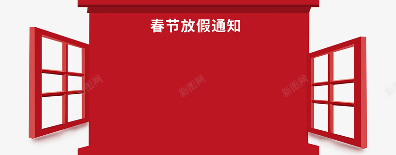2018年春节放假通知新春海报模板png免抠素材_新图网 https://ixintu.com 2018年春节 传统节日 喜庆 放假公告 放假通知 新图网 新年 新年公告栏 新春海报模板 艺术字 节日