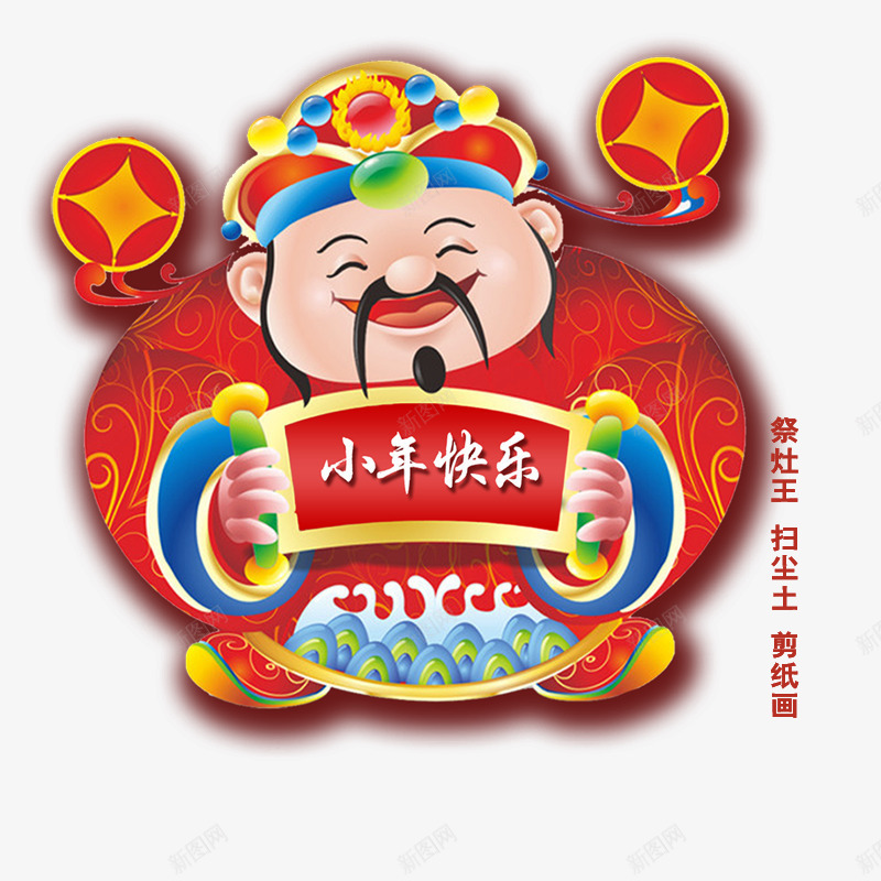 卡通微笑的灶王爷送福psd免抠素材_新图网 https://ixintu.com 免抠灶王爷 卡通 图案 对联 小年快乐 微笑的灶王爷 送福