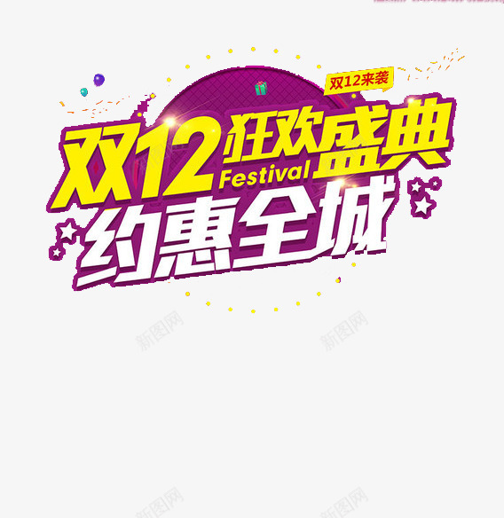 双12约惠全城png免抠素材_新图网 https://ixintu.com 优惠 双12 折扣 约惠