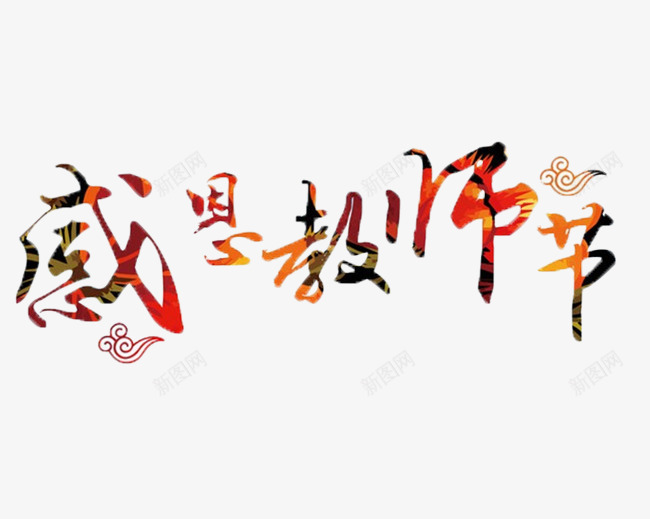 感恩教师节五彩字体标题png免抠素材_新图网 https://ixintu.com 五彩 字体 感恩 教师节 标题