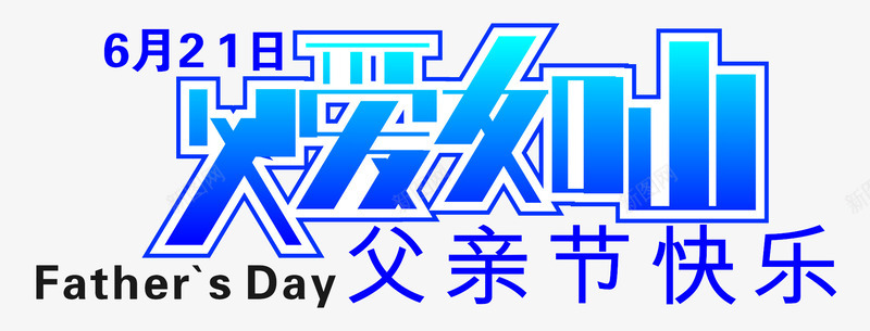 父爱如山父亲节png免抠素材_新图网 https://ixintu.com 亲情六月 感恩父亲 父亲节 父亲节快乐 父爱如山