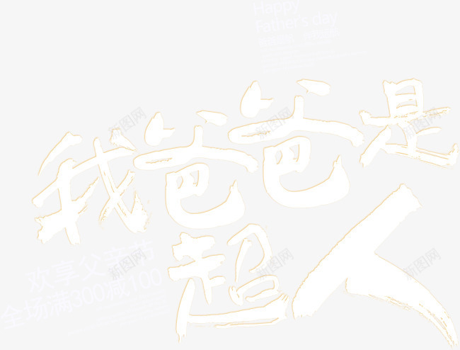 我爸爸是超人png免抠素材_新图网 https://ixintu.com 感恩父亲节 手绘字 毛笔字 父亲节 父亲节促销 父亲节字体 父亲节快乐 父亲节活动 父亲节艺术字 爸爸 艺术字 超人