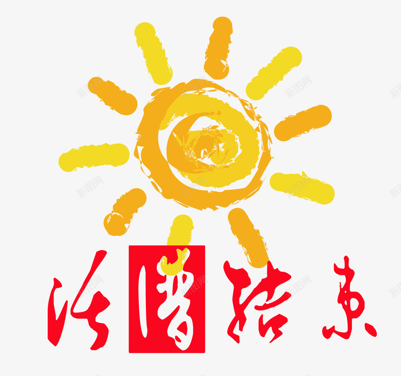 卡通手绘太阳活动结束png免抠素材_新图网 https://ixintu.com 促销 免抠 免费下载 卡通 太阳光效 手绘 活动结束 活动结束免费下载 海报 淘宝免费下载活动 精美 结束了 艺术字体
