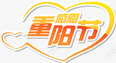 感恩重阳节png免抠素材_新图网 https://ixintu.com 感恩 艺术字 重阳节