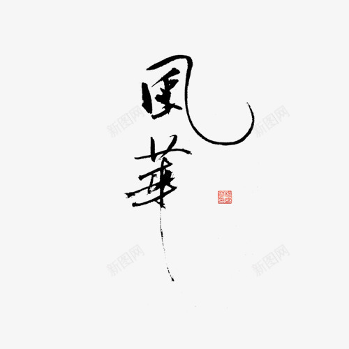 风华png免抠素材_新图网 https://ixintu.com 书法 文字 风华