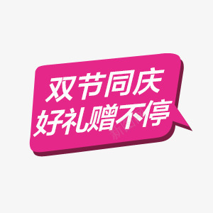 双节同庆好礼赠不停元素图标psd_新图网 https://ixintu.com 双11 双12 双节 同庆 图标
