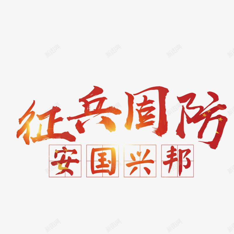 征兵国防png免抠素材_新图网 https://ixintu.com 文字 矢量装饰 红色 红色字体 装饰