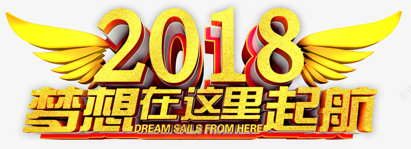 梦想在这里起航png免抠素材_新图网 https://ixintu.com 2018 年会 总结计划 新年 梦想起航 狗年 节日 金色