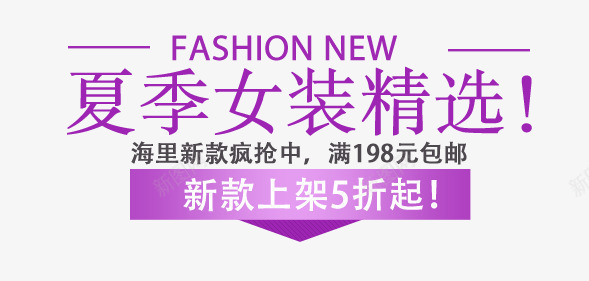 女装精选png免抠素材_新图网 https://ixintu.com 夏季 女装 文案排版 新款上架 精选
