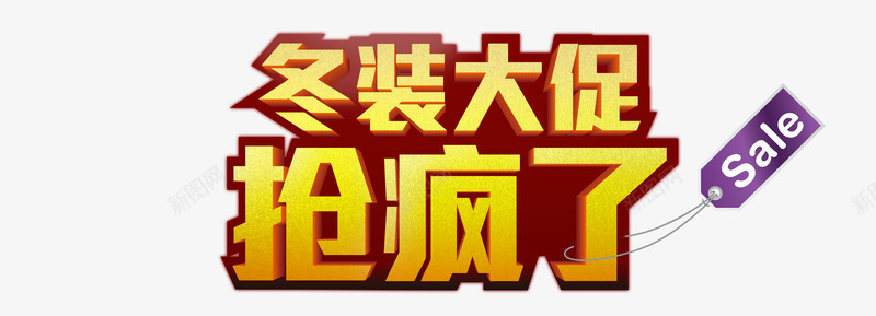 冬装大促抢疯了png免抠素材_新图网 https://ixintu.com 促销 冬装 折扣
