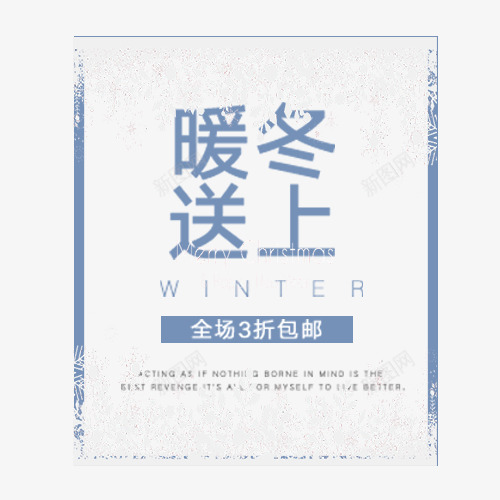 暖冬送上png免抠素材_新图网 https://ixintu.com 全场三折 冬季上新 冬装上新 包邮特惠 装饰标签 设计底纹