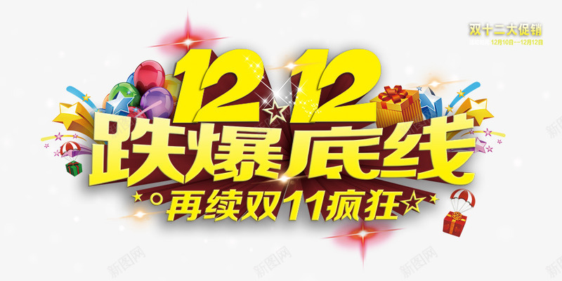 双12png免抠素材_新图网 https://ixintu.com 双12 底线 疯狂 跌爆