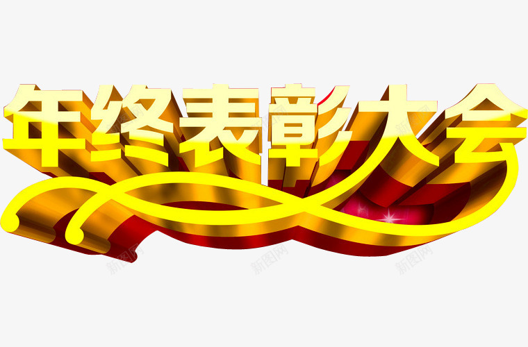 年终表彰大会png免抠素材_新图网 https://ixintu.com 奖杯 年会 年终表彰 晚会 盛典 荣耀 荣誉 表彰 表彰会 表彰大会 颁奖