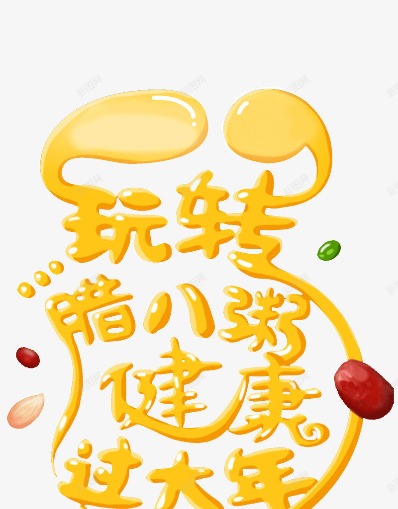 玩转腊八节艺术字png免抠素材_新图网 https://ixintu.com 健康过大年 玩转腊八节 红枣 腊八粥 腊八节 腊月 艺术字
