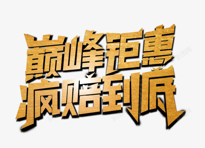 巅峰钜惠疯赔到底png免抠素材_新图网 https://ixintu.com 双11超级购 双12 购物节
