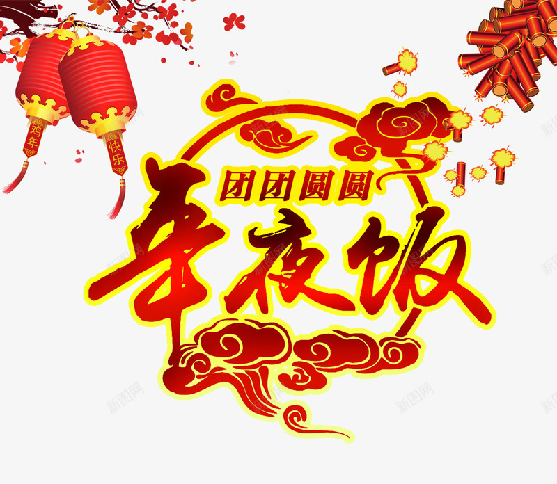 团圆年夜饭png免抠素材_新图网 https://ixintu.com 团圆 字体 灯笼 节日