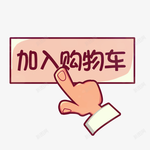 加入购物车png免抠素材_新图网 https://ixintu.com 1111 1212 加入购物车 双十一素材 双十二 购物车