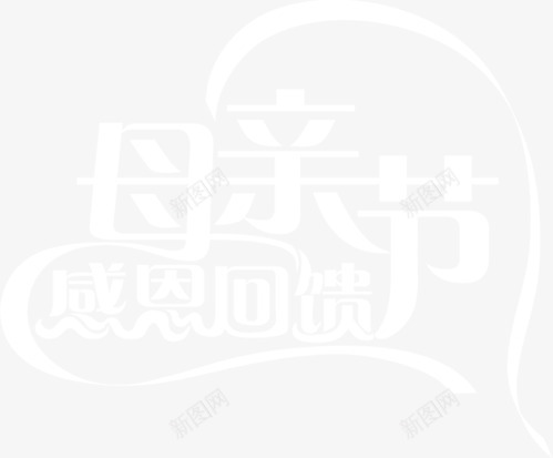 白色母亲节感恩回馈字体png免抠素材_新图网 https://ixintu.com 回馈 字体 感恩 母亲节 白色