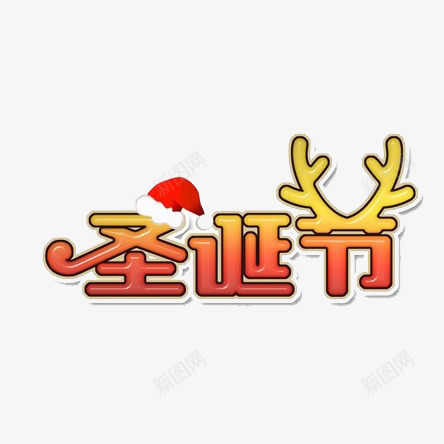 圣诞节渐变色艺术字png免抠素材_新图网 https://ixintu.com 免费 免费下载 圣诞节 艺术字 设计
