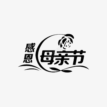 黑色感恩母亲节艺术字png免抠素材_新图网 https://ixintu.com 感恩 母亲节 艺术字 黑色