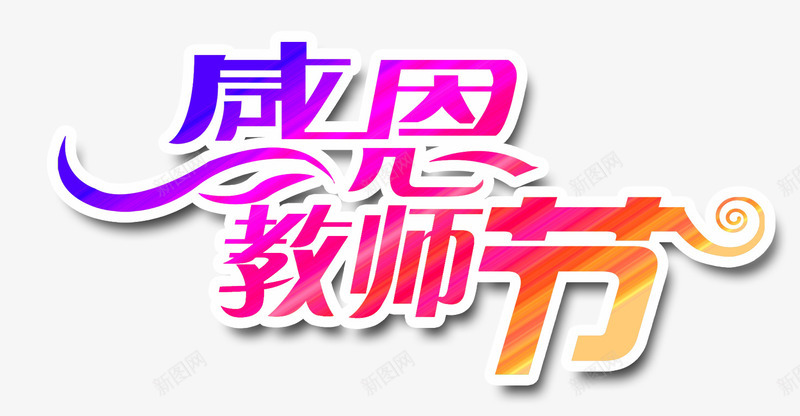 感恩教师节艺术字png免抠素材_新图网 https://ixintu.com 感恩教师节 教师 教师节 老师