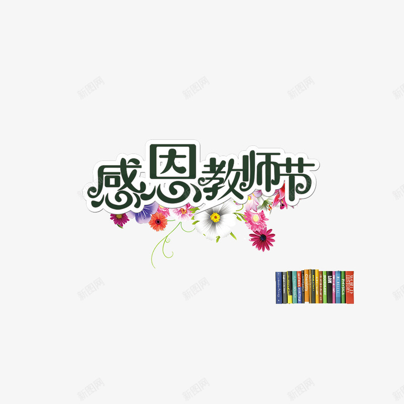 教师节png免抠素材_新图网 https://ixintu.com 优惠 促销 感恩 教师节海报 花朵