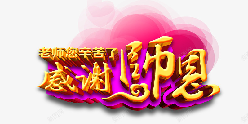 感谢师恩png免抠素材_新图网 https://ixintu.com 感恩 感谢师恩 教师节 老师辛苦了 金色