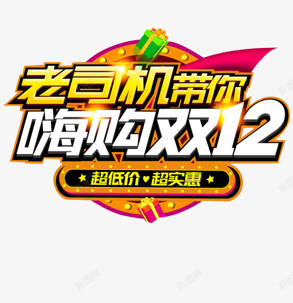 老司机带你嗨购双12png免抠素材_新图网 https://ixintu.com 双12 嗨购 立体字 老司机带你 艺术字