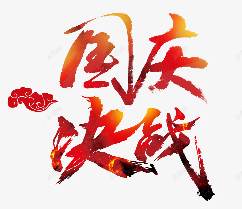 国庆节促销字png免抠素材_新图网 https://ixintu.com PSD 免抠 活动字体 节日字体 高清