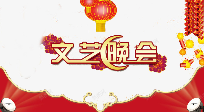 文艺晚会艺术字免费png免抠素材_新图网 https://ixintu.com 免费艺术字 文艺晚会 新春 春节 艺术字免费图片