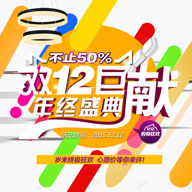双12活动氛围海报psd免抠素材_新图网 https://ixintu.com 1212 双12 巨献 年终盛典 购物狂欢