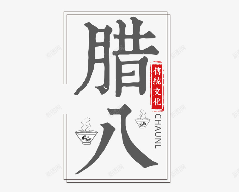 传统节日腊八节png免抠素材_新图网 https://ixintu.com 传统节日 正楷字 正楷字体 汉字 腊八节 艺术字 英语字母