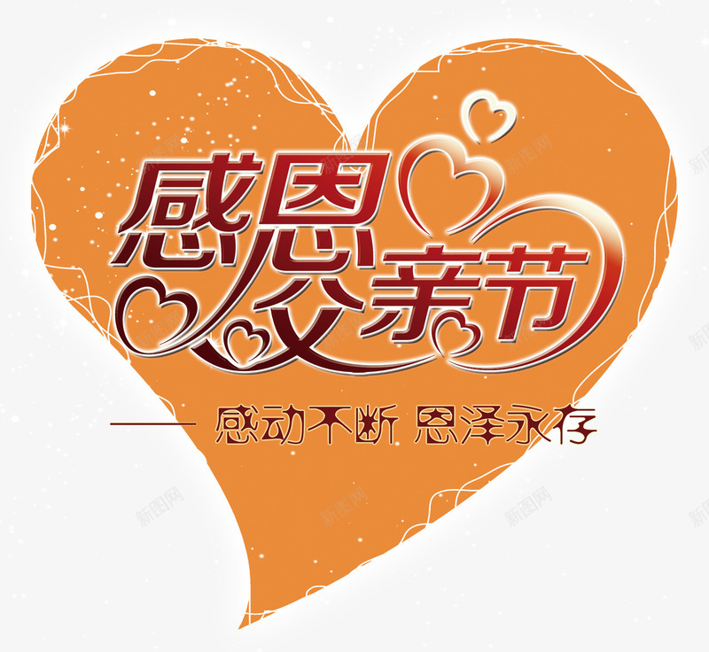 感恩父亲节爱心背景主题png免抠素材_新图网 https://ixintu.com 感恩父亲节 感恩父亲节主题 爱心 爱心背景 父亲节 父亲节促销 父亲节字体 父亲节快乐 父亲节活动 父亲节爱心背景主题 父亲节艺术字